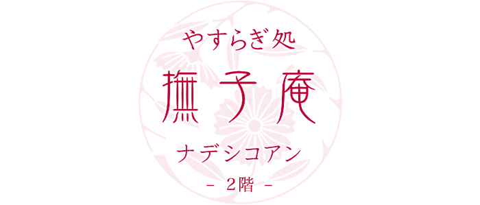 やすらぎ処 撫子庵 2階