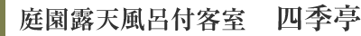 庭園露天風呂付客室　四季亭