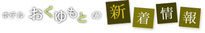 ホテルおくゆもとの新着情報