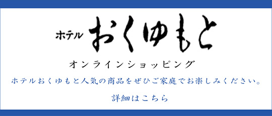 箱根の温泉なら箱根湯本温泉が楽しめるホテルおくゆもと《公式HP》