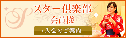 スター倶楽部 入会のご案内