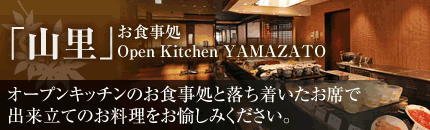 「山里」お食事処Open Kitchen YAMAZATO　オープンキッチンのお食事処と落ち着いたお席で出来立てのお料理をお愉しみください。