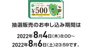 箱根町観光課より『箱いこクーポン』抽選販売 ８月４日スタート